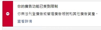 2020-10-19这几天只要一接收bm ，个人账户就触发机制，个人账户广告管理权限就被禁止，圈内有大神可以破吗？-facebook论坛-极客跨境
