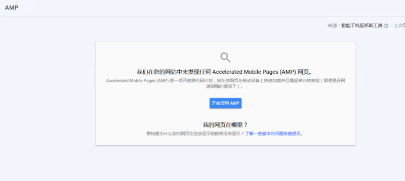 2023-03-28 大叔，为了找到网站流量下降的原因，我找到GSC的文档（ https://support.google.com/webmasters/answer/90794... ），并仔细检查了它提到的每一项（除了AMP网页检测，我们网站目前没有开通这一项）。每一项检测都通过了，但是目前存在一些疑问，麻烦您能解答： 1. 做完各项检查后，网站没有明显地被Google惩罚的迹象。假设该结论成立的情况下，网站流量下降除了受算法更新的影响还有别的可能的影响因素吗？ 2. 下图1中显示的是流量从开始下降到结束的一段时间及前一段时间的数据对比，发现展示和点击明显减少的都是产品页/分类页，也检查了这些页面的关键词，关键词明显退出了首页位置。我的疑问是：如果是产品页的关键词数量和排名在降，并且这段时间GA上这些页面的转化率都有提升，跳出率有降低，且目前整站外链都很少，基本在首页的情况下，问题可能出在哪里呢？我应该如何改善这种情况呢？ 3. GSC上的AMP功能可以开通使用吗？会不会对网站或者广告投放有影响？-极客跨境