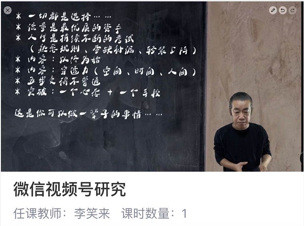 2020-06-12 关于Tiktok 之前分享的视频号中有些共性的点值得思考； 李笑来视频号研究分享以及自己的一些思考： 昨晚他的分享开篇明义：“买房不如养号”，然后介绍了一下微信视频号的产品界面设计。 后面的内容我梳理了以下6点信息： 1. 规则： 微信不喜欢MCN、搬运、诱导分享（打击很严）【我的理解：普通优秀个人机会更多】 2. 查漏补缺（实操过程中） 3. 轻装上阵 流量游戏是无尽的博弈 关注自己 4. ： 1）灭掉大部分人的绝招：以终为始（做之前想好变现思路/模型） 2）让你无敌：穿透力（内容的穿透力 除了时间、空间还有“人间”-人与人之间） 我的思考：“人间”这个概念很有意思，只要坚持在某个领域输出，好内容会持续积累和渗透，并可以继承；借鉴现在的微信朋友圈广告，后续视频号是否会有类似Dou+的产品：到时候真正的好东西只要能到达需求人群，这个变现是非常恐怖的，可能会颠覆很多传统某些领域的大公司（并且这个投放会很精准因为wx有最精准的大数据-你懂的） 所以，视频号真的是会具有极大潜力价值，一定要把握好！ 5. 五步变得不普通： 1）重视 2）变牛逼（方法：坚持/持续） 3）细节 4）生意的本质（为人民服务） 5）守株待兔（“做”着守 而不是“坐”着守） 期间穿插的案例，类似上次生财星友关于简书评论区的引流，提到阿杰去罗振宇得到平台上留言引流做社群的例子（很精准，因为某个频道已经帮忙洗出了精准用户） 6. 一个心态+一个手段 A. 改变自己的心态（心态上的突破） 1）三头六臂的人 2）流量池（别人身上找流量 参考阿杰的案例） 3）社群建设（深度参与建设 冷启动-靠社群的力量） B. 把握趋势/顺应趋势 这里突破自己原本定势思考的一句话：“不是现在的事情！” 关于做视频号的内容定位，自己可能是想做本行业的导流（留学教育），但是顺应大趋势的内容机会潜力可能更大（欢迎星友一起探讨视频号如何定位找方向的话题）。 最后推荐了超大群管理工具 ———————- 最后总结一下自己收获的几个关键词或者旧词的新理解：1. 以始为终 2. 穿透力 3. 重视、持续、细节 5. 找流量池（洼地）、 社群建设 6. 顺应趋势 这个分享不太像生财星球具有实操性的案例带感，但是这套逻辑很重要，会带来更加更有潜力和长远的收益，后期结合具体项目实操会有启发。 ———————- 关于视频号其他的一些杂想： >个人品牌/独立专业人士会有更多机会-机会面前人人（包括机构）平等 >再次想起并感慨生财日历2月6日的一句话“能够输出好内容的人，在这个时代，仍然是最有底气的，哪怕微信这艘大船沉掉，好内容在任何平台仍然稀缺，内容为王不过时。” >以始为终点：眼光放在3-5年后；像李永乐作为中学老师能做到年入千万，优秀的内容总能迎来机会，而他坚持了十几年；就像我们坚持持续在短视频平台输出，有时候只是需要一个”爆款“就能迎来机会（个人成长曲线也如此，坚持持续做，后面一定会出现剧烈上升拐点。 上个月自己做Tiktok，目前有两个10W粉账号，虽然没有直接变现但是做账号过程得到了提升：借助趋势，建立了信心和手感；特别是红利期的TT更容易让人体会到流量的疯狂；在这个感觉基础上：5.11号做快手，两天时间把快手粉丝做到1.4W+，单个视频涨粉1.2万（附图2）-重点是，还是老照片修复的内容，这里感谢路爷的指导；） >视频号可以利用5000微信好友更好地启动(结合刚才找流量池的思路加好友做社群，然后做一个细分领域的视频号…）-Tiktok论坛-极客跨境