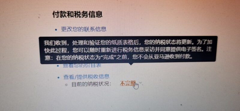 2020-07-20 各位大佬，请教一下亚马逊联盟注册的问题，第一次注册。 填完了税务调查就这样了，说我填写的不完整，我填的个体工商户上面的信用编码有用吗？还是要自己再去开户。如果步骤都是正确的，是要等他审核完毕这个对话框才会消失吗，大概等多久 谢谢各位大佬指点，对这个流程第一次接触。-极客跨境