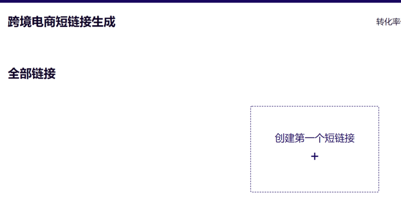 2021-01-05bitly的短连接替代方案和照片修复的一点复盘之前尝试在tiktok做照片修复产品变现，发现用bitly挂短链竟然挂不上去。这两天找到了一个替代的短链网站，还蛮好用的，分享给大家。 国内人开发的，操作很简单，打开链接https://amz.fun/，用微信登录， 怎么操作应该比较一目了然的，还可以设置优惠券，有点像国内淘宝客那种领券然后跳转到产品页购买，可以自己动手操作试试。 另外这个短链网站比较好的是还带有一些简单的数据分析功能， 如图3。 希望能帮到需要的人。 之前在星球里看到谷木老师做的照片修复账号变现分享 也去实操了一番，我是业余时间弄的 差不多半个多月了吧 目前已经出了4单，谢谢谷木老师和星球里所有无私分享的道友们。 整个实操流程其实谷木老师讲的很清楚了。 我就做一丢丢补充。 1 要想出单 就一定要爆视频，不温不火的视频虽然看着在稳步涨粉 但是然并卵 出不了单。 我其实有做了三四个账号 两个账号不温不火 放弃状态， 一个账号有一个视频超过了4百多万的播放 虽然也做了引导 但是一单没出 我复盘了下 爆的视频因素是因为P的明星，粉丝的关注点全在讨论这个明星是怎么P的。 所以真正出单的账号其实就一个， 就是真正的垂类账号，爆了一两个视频， 能煽动用户思念亲人情绪的那种。 2 如何促进转化？ 我那个出单的视频爆了后，评论咨询的人挺多的 立马去做一个产品页，其实可以找sky老师搞一个联盟链接的，但是吧 想着刚好趁这一次逼自己一把走一遍独立站搭建的流程，之前独立站是开了的，但是一直就处于空着没有产品的状态。刚好这次人家都问上门了， 燃起了一股动力，花了几个小时把产品页弄好挂上去。 然后当天就看着点击量过了200多一个订单没有，但是check out页面是有弃单的，郁闷！ 哪里出问题了， 检查check out 页面是不是有问题， 结果发现在客人的付款页面 customer accounts我后台默认设置是 disabled（如图4）， 也就是说客人只能以游客身份登录和付款，不管是不是这个原因啦，就赶紧改成optional选项。 3 给discount促成用户下单。 自己测试了一下下单流程，应该是 比较顺畅了。 但是我想想客户可能还是差了个临门一脚， 毕竟对他们来说是个新网站，可能看起来还不是那么正规的一个新网站，还是有点顾虑的。 我索性就给了个大福利 直接首单给coupon code10美金 不赚钱我也要跑一遍流程。 果然第二天出单了。 这里还有一个小插曲，出了第一单后面两三天就再也没有出单了 其实这个时间段我看了那个视频的流量还是往上涨的 独立站也有访问记录，怎么就没有出单了? 后来看了弃单的页面果然有好几个弃单， 不知道哪里出了问题，然后去discount设置那里一看，coupon code有效期只设置了一天 已经失效了， 应该是客户到了填coupon code页面那里 用户发现减免不了 然后就放弃了。 后面又重新设置了coupon code， 这次金额少一点， 后面又出了两三单。 所以，总结下来， 出单的几个重要因素 1 视频要爆 要垂直 符合用户需求点 2 产品页面下单流程自己走一遍，尤其付款页面要在shopify后台设置好 不要让用户卡在某一步 3 利用福利促进客户下单 4 一定要注意细节， 这次的check out设置和coupon code设置问题疏忽 其实是导致丢了一些订单的。所以大家一定要多注意检查。 -极客跨境