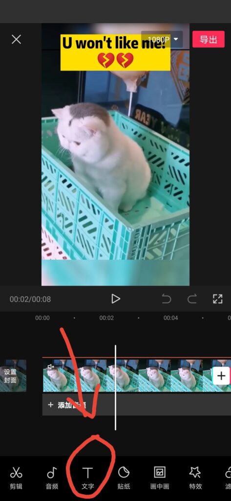 2020-12-07剪映制作视频文字模板教程用宠物卖惨主题上岸后，我尝试用这个主题批量加工视频源，连续上传。群里也有助教展示了这类方法。 一方面这个方法要很快加上新视频，另一方面又要可以灵活调整文字内容，我请教了助教小星，用下面这个办法做成了。 1，在剪映里新建一个视频，长度可以自己设定，我设定了7秒。 2，点击下方选项里的【T 文字】按钮，添加需要的文字，并设定好播放顺序和时间。点播放，试看一下，满意即可。如果要添加更多文字和表情用来提示FOLLOW和LIKE，都可以在这里做好。 3，如果以后需要换用新视频，只要点击当前视频，这时下方菜单栏内容会变成视频处理子菜单，左滑到【替换】按钮(在【画中画】后面)，点击并选取相应的视频即可。 4，这样就可以批量加工视频啦。-Tiktok论坛-极客跨境