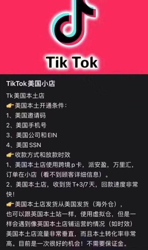 2023-04-13TikTok美国本土小店申请要求-极客跨境