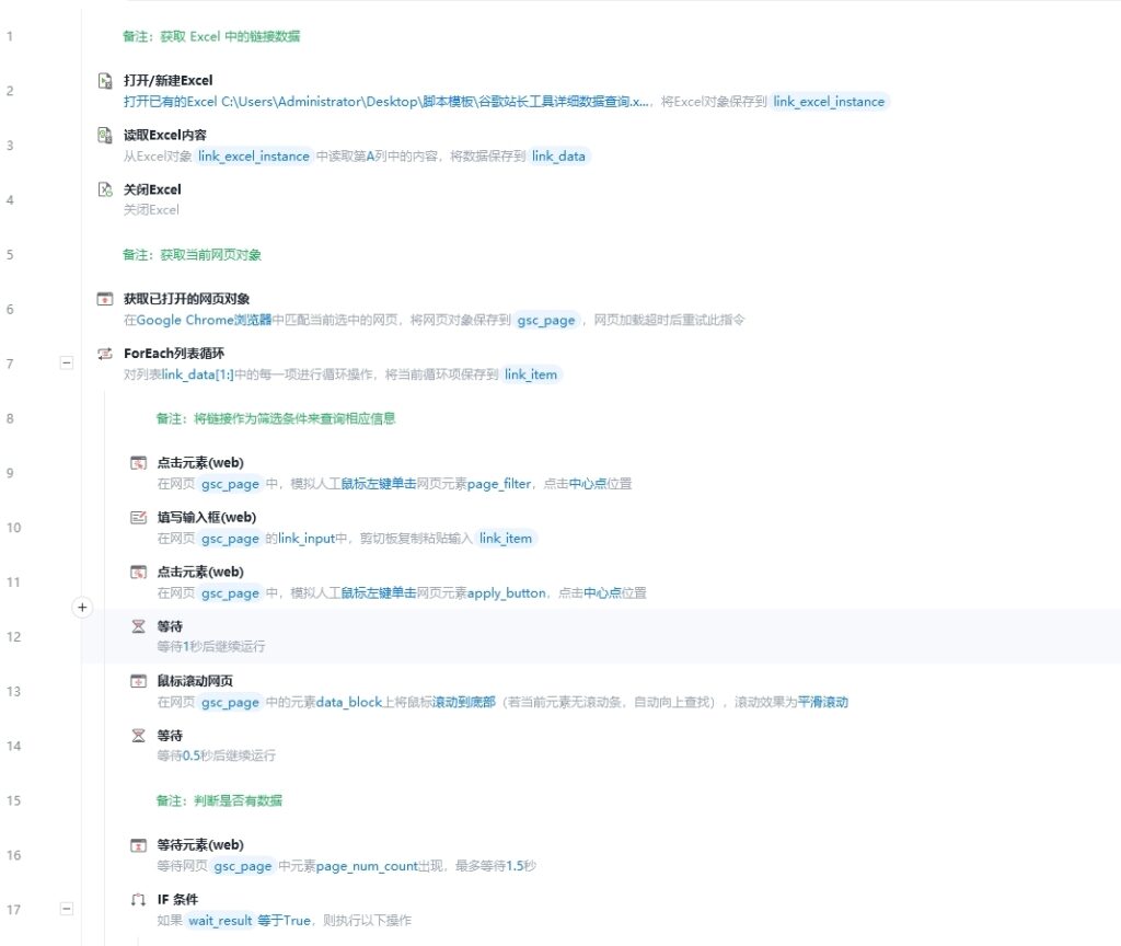 2024-01-20 如何搭建网站数据管理体系（三） 因为一个页面一个页面筛选的工作是重复的，所以这部分工作完全可以使用 RPA 来进行替代。 附图便是我写的 RPA 程序，大家可以照着这份代码写一份自己的。 如此一番操作下来，我们便能将网站上的所有链接，以及链接出了哪些关键词，全部下载下来了。-独立站论坛-极客跨境