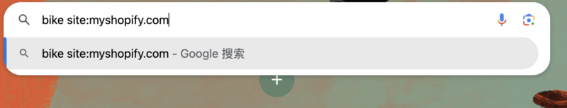 2025-06-13如何快速找到你所有用Shopify建站的同行

打开谷歌浏览器搜索，你的类目词+site:myshopify
比如你卖自行车那就是 bike site:myshopify.com

这样显示的结果就都是用Shopify建站的自行车电商网站了。
但是需要注意的是它的排名并不是SEO的排名，甚至你还能找到很多死站，需要自己区别。-极客跨境