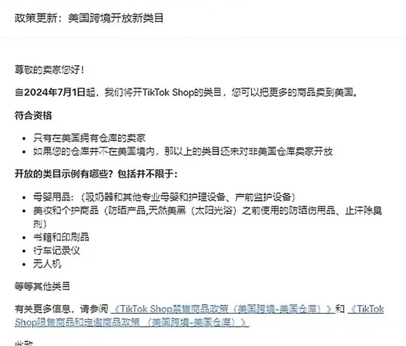 2024-07-07   2024年7月1日起，TikTok Shop为卖家开放5大新类目。 包括： 1，母婴用品（吸奶器和其他专业母婴和护理设备、产前监护设备） 2，美妆和个护商品（防晒产品、天然美黑（太阳光浴）之前使用的防晒伤用品、止汗除臭剂） 3，书籍和印刷品； 非常适合亚马逊书籍卖家，通过TikTok引流。 4，行车记录仪； 国内很卷，价格有优势。 5，无人机。-极客跨境