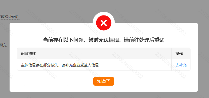 2025-07-08Sky老师，晚上好。 之前是您TEMU课程的学员，关于TEMU退店 确认提现信息之后 请见截图，显示当前存在以下问题，暂时无法提现，请前往处理后重试 问题描述操作 主体信息存在部分缺失，请补充企业受益人信息 ；点击 去补充按钮后显示 操作有误，请返回账户管理页面 重复操作几次都是如此 一开始以为是VV的问题 断开VV之后依旧是如此-其他论坛-极客跨境