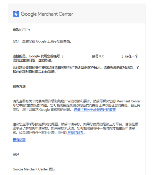 2025-02-01 请教一下图sir,我收到了一个关于gmc的邮件，显示说虚假陈述，但是登录我gmc账号状态是正常的，产品也是过审的状态，gmc账号里面也没有收到暂停账号的通知，这种情况是怎么回事呢？有系统发错的可能吗？还是我现在需要申述之类的，我怕万一没有被封申诉后反到触发了审核-Google论坛-极客跨境