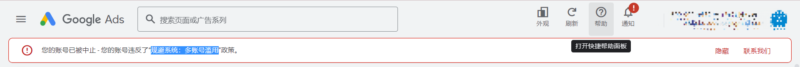 2025-05-22先生你好！我们现在想开启一个全新的google ads账户来投放广告，但是当我们刚建好广告开始投放就被封号了，而且给的理由是：“规避系统：多账号滥用”我们的gmc都已经过审核了，按照道理来说ads应该没有那么容易被封才对，针对这个情况图帕先生有什么建议嘛？-极客跨境