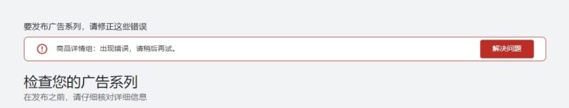2023-02-27图帕老师，创建pmax广告时为什么老是提示错误啊，然而又没有说哪里错误？一直创建不成功-极客跨境