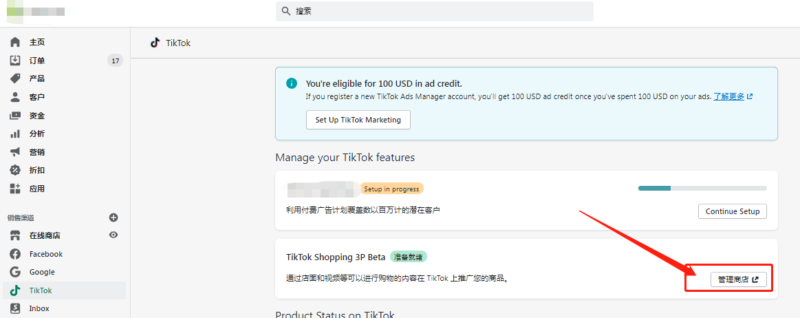 2021-10-11今天测试，美国小店秒通过。额..........前两天外面居然有服务商居然要收大概1个达不溜左右的开通费用，说是内部渠道开通。无语了。

条件：美国区的shopify 最好有上商品 （我的是公司米国的营业执照开的） 开通有美国区广告账号。美区TIKTOK账号 据说要300粉丝

打开shopify后台，选择右下方的TIKTOK，点击第二个（图二）。然后就进去填信息，第一项要填Tiktok business 账号，没有就去注册。图二shopify要把商品好像设置活跃状态 也就是上架  详细看图三

填到最后一项绑定tiktok账号，有个大坑，切记别填了限流的账号，填错提交后貌似改不回来账号的。记得提前在tiktok.com上面登录好你要绑定的美国区tiktok账号。然后绑定好。没有提交之前可以更改绑定的账号，一旦提交了资料开通了。貌似就改不回来了（我没有找到修改账号绑定入口）。

秒开后，会发现美国区tiktok账号有个购物车，当当当，添加商品只能添加shopify里面已经上架的商品，添加类目不限，不过要审核后才能添加。审核大概半小时一小时不等，审核完了打开PC端shopify 选择右下角TIKTOK—选择tiktok Shopping 3P beta  选【管理商店】—【产品】——【店面展示】下面对应商品按钮 ，商品就会在tiktok上面的列表。

shopify点击店面展示后，tiktok上面还需要在购物车按钮内单独添加一次才会在tiktok上面展示。 商品只有美国区账号可以看到，其他区看账号购物车内显示无商品。

不知道为啥，我的商品添加后，直播没有显示小黄车，发布视频时候也没有显示添加商品的购物车，真是奇了怪了。不过美区账号可以看到主页商品。点击进去直接无提示 进入独立站页面购买。写得有点匆忙，大概情况就这样。-极客跨境