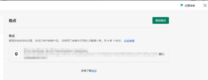 2022-06-29请教一个问题，请问这个地点要如何设置？目前我们shopify后台只填写了营业执照的地址，时中国地址。实际发货是从海外仓发货且与亚马逊共享库存。这种情况是否添加海外仓的地址呢？ 如果添加，有好几个海外仓，库存分配是不是很复杂，不方便发货管理？ 如果不添加，会不会被谷歌判定虚假？（产品详情里面发货地址是确定打算改成美国的） 要如何选择呢？-极客跨境
