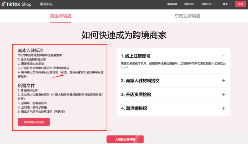 2025-01-02最新TikTok美区跨境小店，保姆级开通教程...-极客跨境