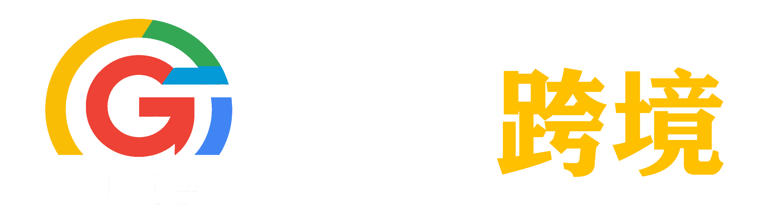极客跨境